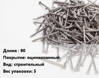 Гвоздь 90 оцинкованный строительный 5, кг цена от 340.2 сом / кг, где купить, условия доставки в Оше и Ошской области